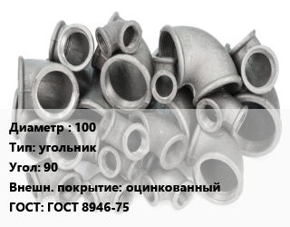 Отвод чугунный 100 угольник Угол:90 оцинкованный ГОСТ 8946-75, внутренняя резьба,резьбовой, шт цена от 1419 Тг / шт, где купить, условия доставки в Актобе и Актюбинской области
